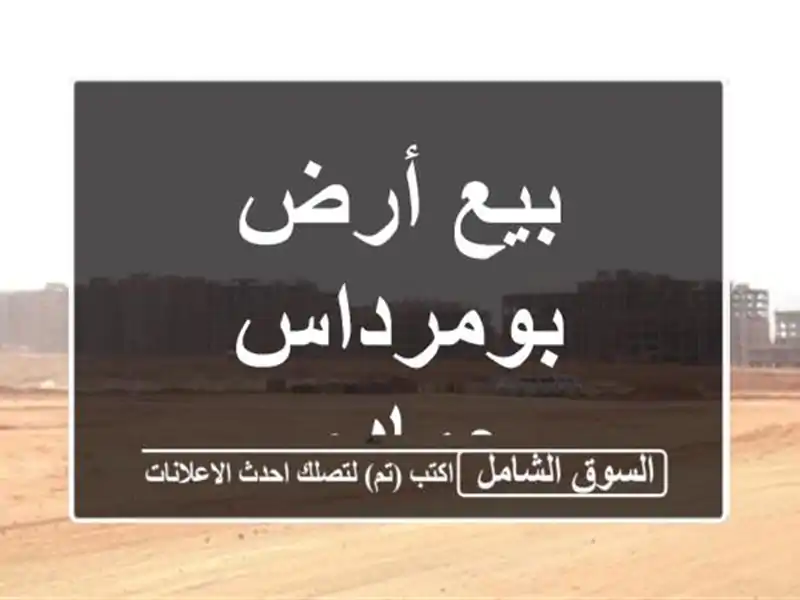 بيع أرض بومرداس حمادي