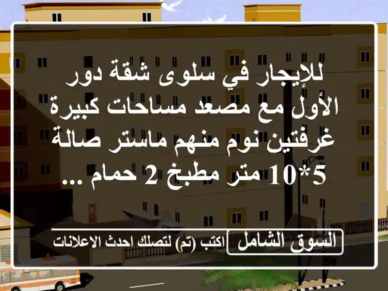 للإيجار في سلوى شقة دور الأول مع مصعد مساحات كبيرة غرفتين نوم منهم ماستر صالة 5*10 متر مطبخ 2 حمام ...