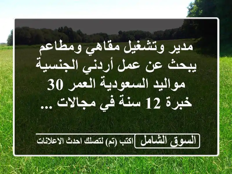 مدير وتشغيل مقاهي ومطاعم يبحث عن عمل أردني الجنسية مواليد السعودية العمر 30 خبرة 12 سنة في مجالات ...