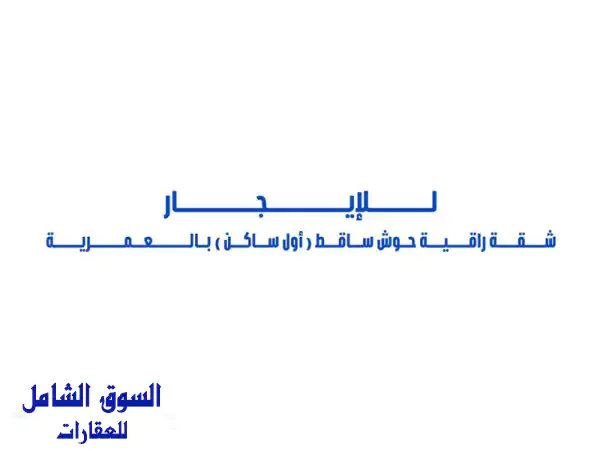 للإيجار شقة حوش ساقط (أول ساكن) مع مدخل خاص في العمرية 3 غرف نوم ممتازين منهم غرفتين نوم ماستر كبار ...