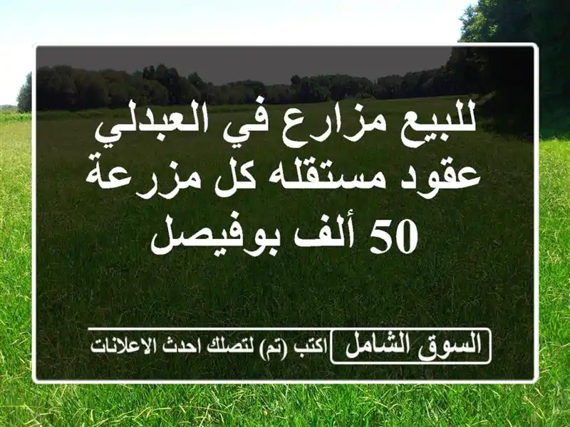 للبيع مزارع في العبدلي عقود مستقله كل مزرعة 50...