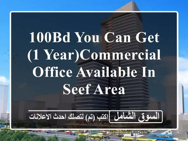 100bd you can get (1 year)commercial office available in seef area <br/> <br/> <br/> <br/>for inquire call us now ...