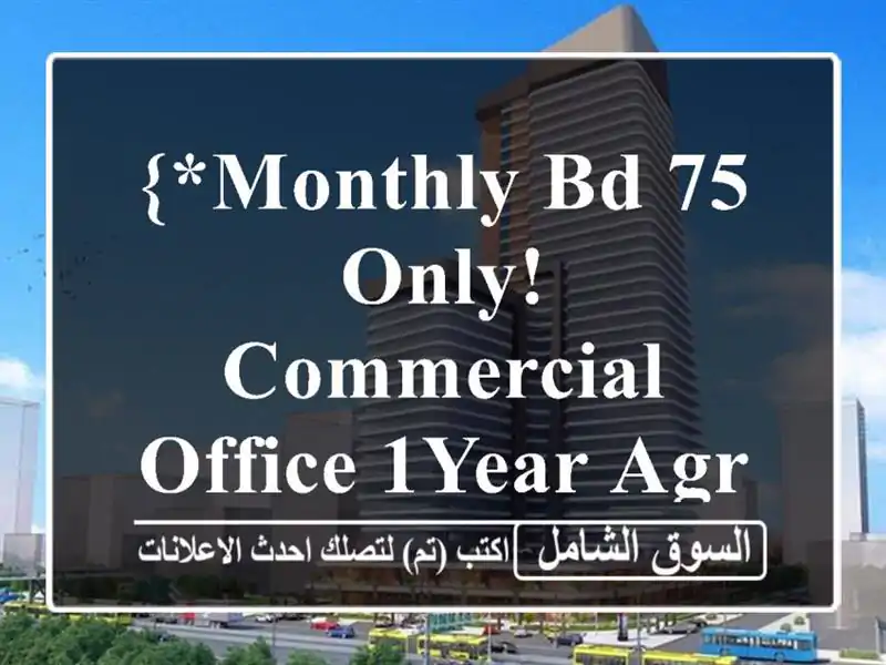 {*monthly bd 75 only! commercial office 1year agreement_*} <br/>ac  ewa and electricity <br/>1) a ...