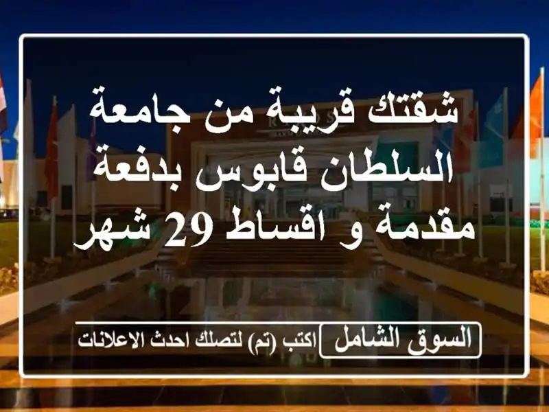 شقتك قريبة من جامعة السلطان قابوس بدفعة مقدمة و اقساط 29 شهر