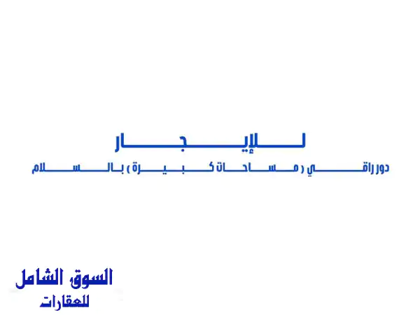 للإيجار دور أول راقي (مساحات كبيرة) في السلام 5 غرف نوم كبار ممتازين (غرفة نوم ماستر كبيرة ممتازة  ...