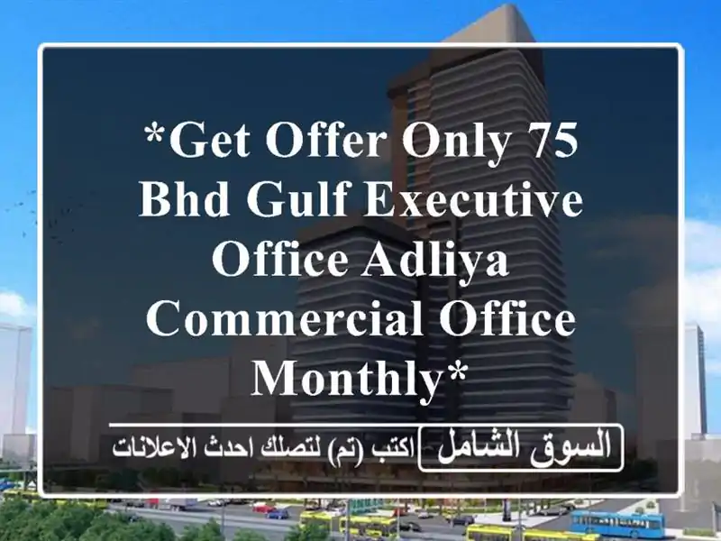 *get offer only 75 bhd gulf executive office adliya commercial office monthly* <br/>valid for...