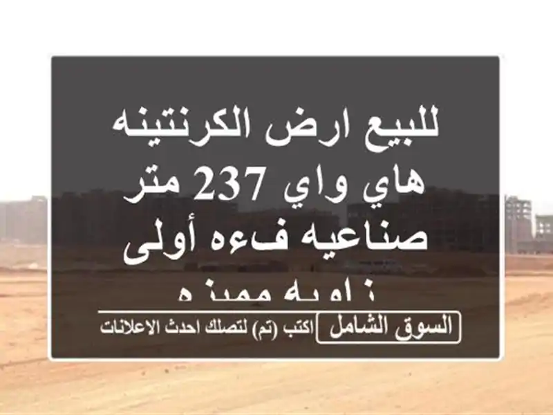 للبيع ارض الكرنتينه هاي واي 237 متر صناعيه فءه...