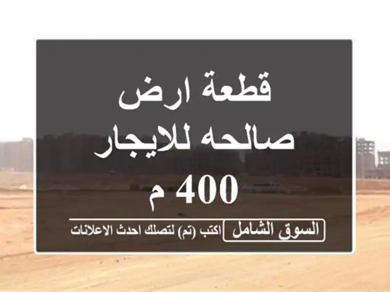 قطعة ارض صالحه للايجار 400 م