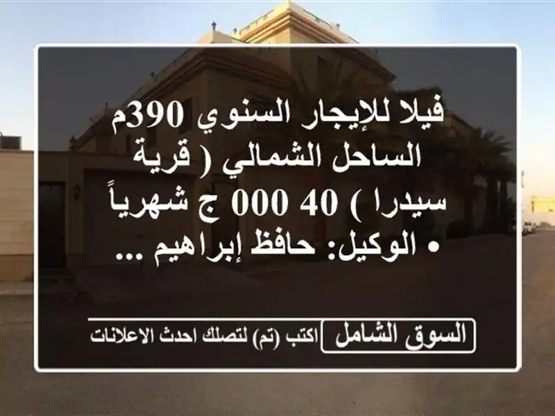 فيلا للإيجار السنوي 390م الساحل الشمالي ( قرية سيدرا )  40,000 ج شهرياً <br/>• الوكيل: حافظ إبراهيم ...