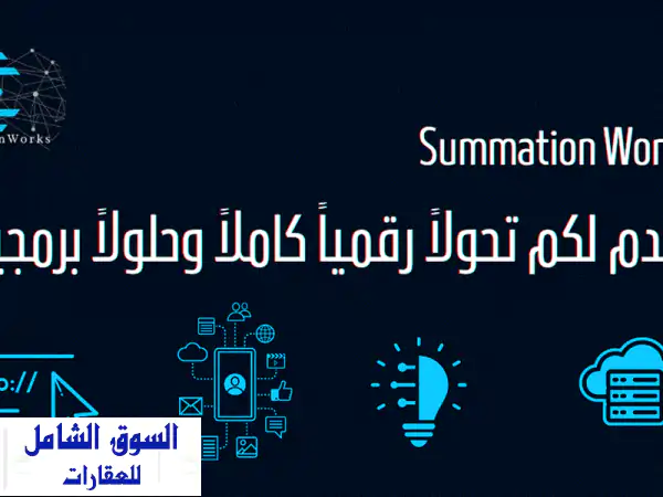 هل تبحث عن حلول برمجية مبتكرة وبأسعار تنافسية شركة summation works تقدم لك خدمات برمجة متميزة ...