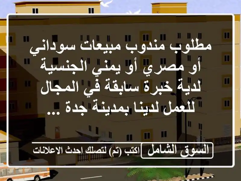 مطلوب مندوب مبيعات سوداني أو مصري أو يمني الجنسية لدية خبرة سابقة في المجال للعمل لدينا بمدينة جدة ...