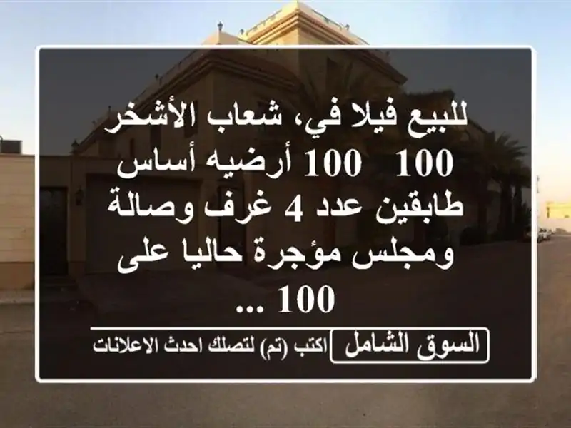 للبيع فيلا في، شعاب الأشخر 100 / 100 أرضيه أساس طابقين...