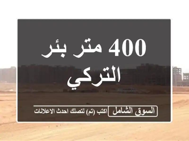 400 متر بئر التركي