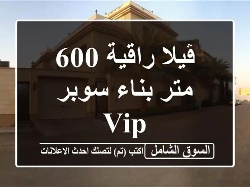 ڤيلا راقية 600 متر بناء سوبر VIP