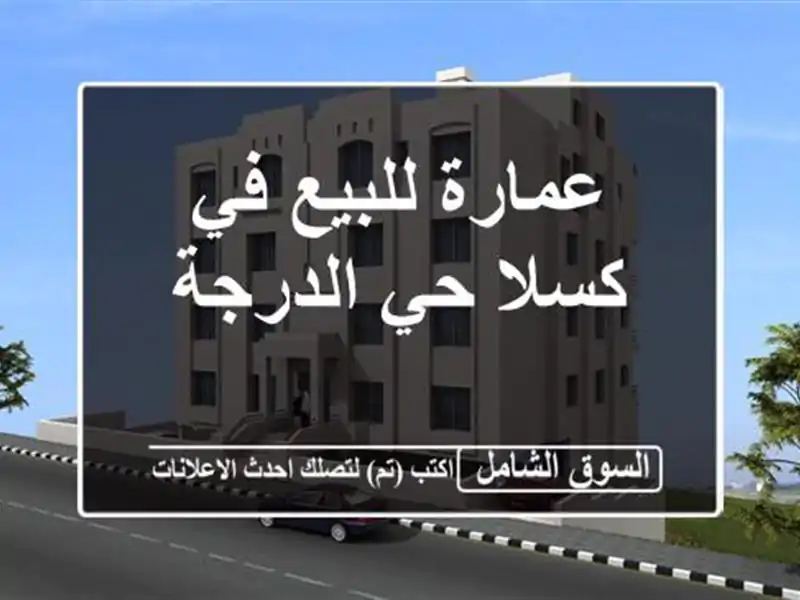 عمارة للبيع في كسلا حي الدرجة