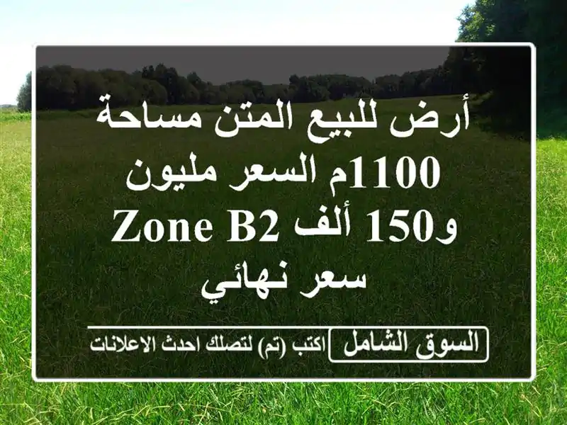 أرض للبيع المتن مساحة 1100م السعر مليون و150 ألف zone b2...