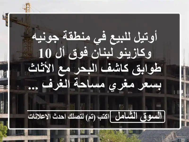 أوتيل للبيع في منطقة جونيه وكازينو لبنان فوق أل 10 طوابق كاشف البحر مع الأثاث بسعر مغري مساحة الغرف ...