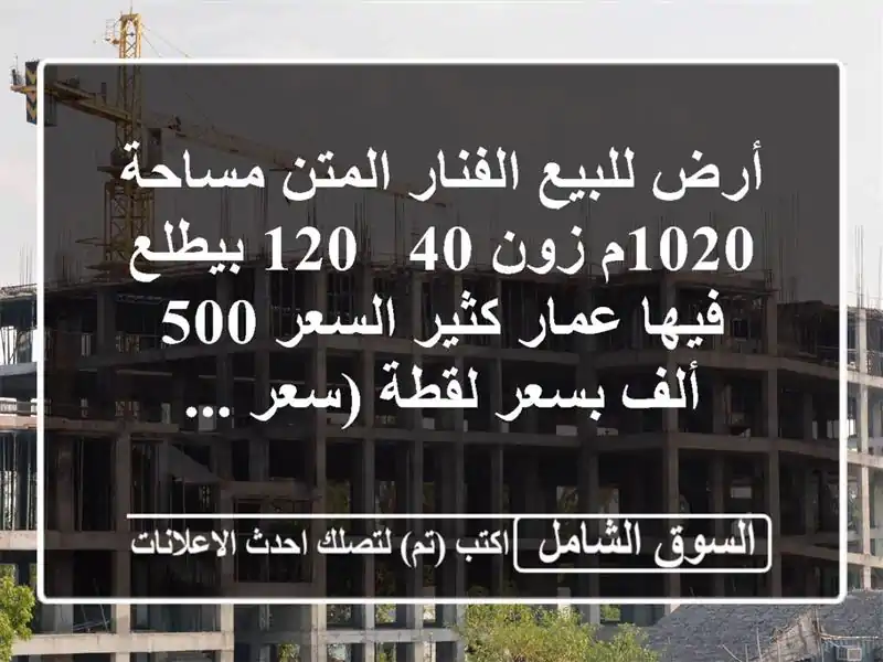 أرض للبيع الفنار المتن مساحة 1020م زون 40 / 120 بيطلع فيها عمار كثير السعر 500 ألف بسعر لقطة (سعر ...