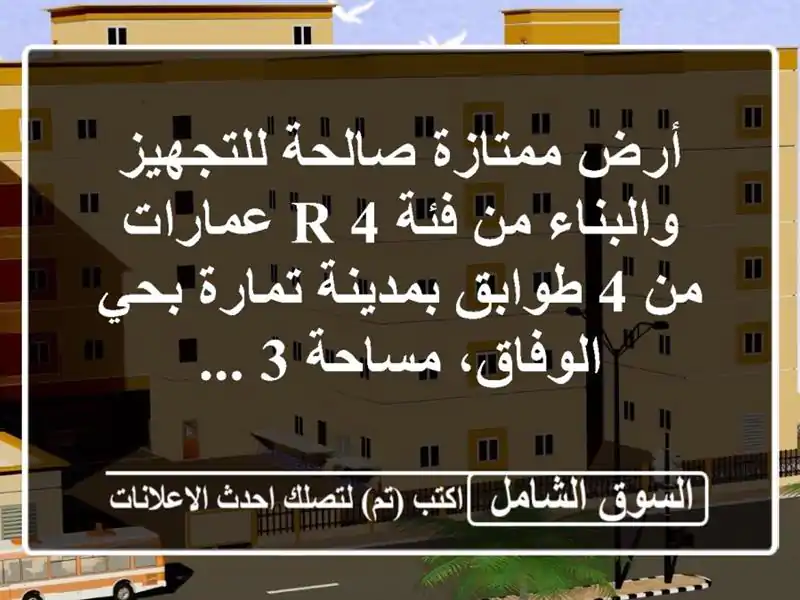 أرض ممتازة صالحة للتجهيز والبناء من فئة r 4 عمارات من...