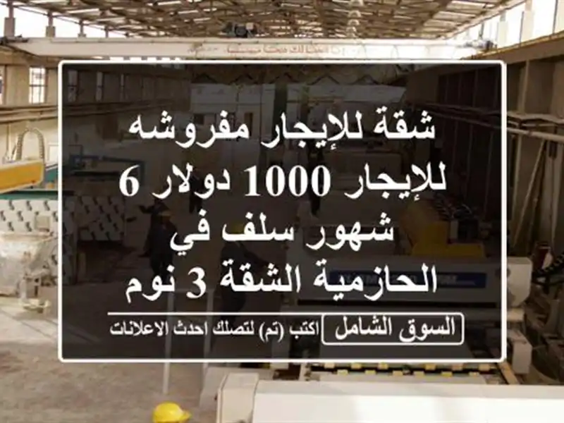 شقة للإيجار مفروشه للإيجار 1000 دولار 6 شهور سلف...