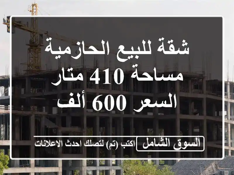 شقة للبيع الحازمية مساحة 410 متار السعر 600 ألف