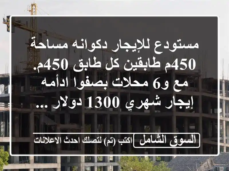 مستودع للإيجار دكوانه مساحة 450م طابقين كل طابق 450م....