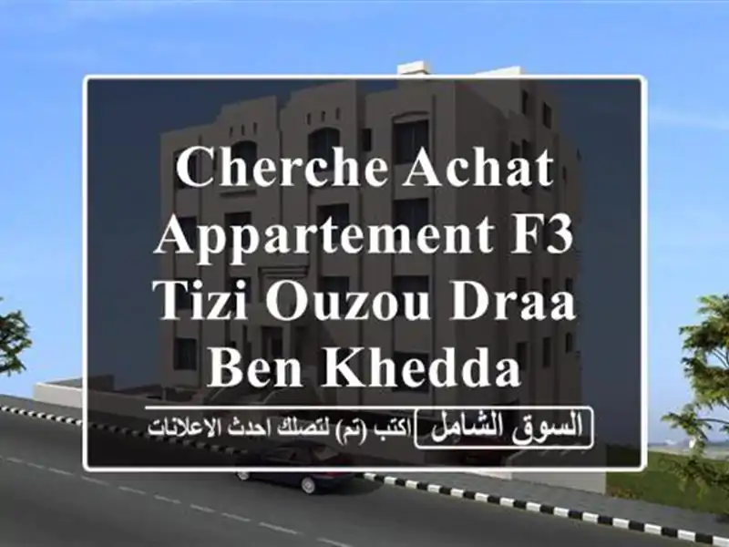 Cherche achat Appartement F3 Tizi Ouzou Draa ben khedda