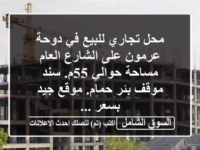 محل تجاري للبيع في دوحة عرمون على الشارع العام مساحة حوالي 55م. سند موقف بئر حمام. موقع جيد بسعر ...