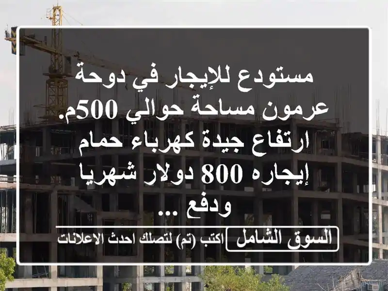 مستودع للإيجار في دوحة عرمون مساحة حوالي 500م....