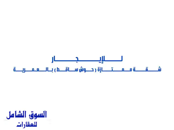 للإيجار شقة ممتازة (حوش ساقط) مع مدخل خاص في...