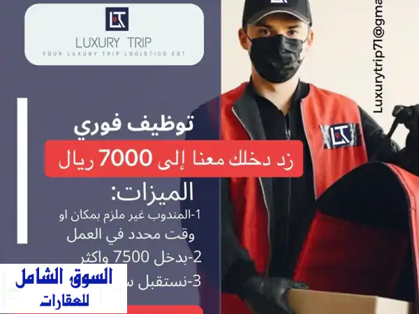 مطلوب مندوب توصيل يلزم وجود سيارة توظيف فوري رواتب مجدية في الرياض القيروان للتواصل