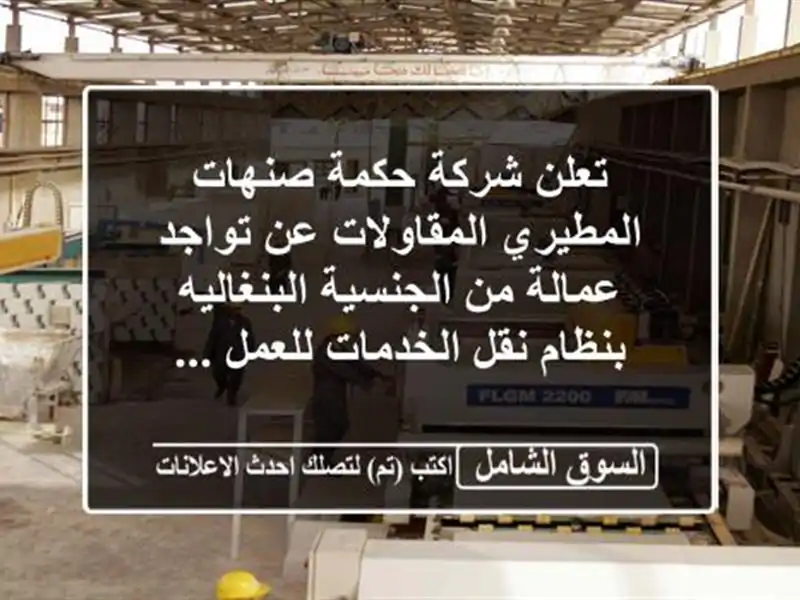 تعلن شركة حكمة صنهات المطيري المقاولات عن تواجد عمالة من الجنسية البنغاليه بنظام نقل الخدمات للعمل ...