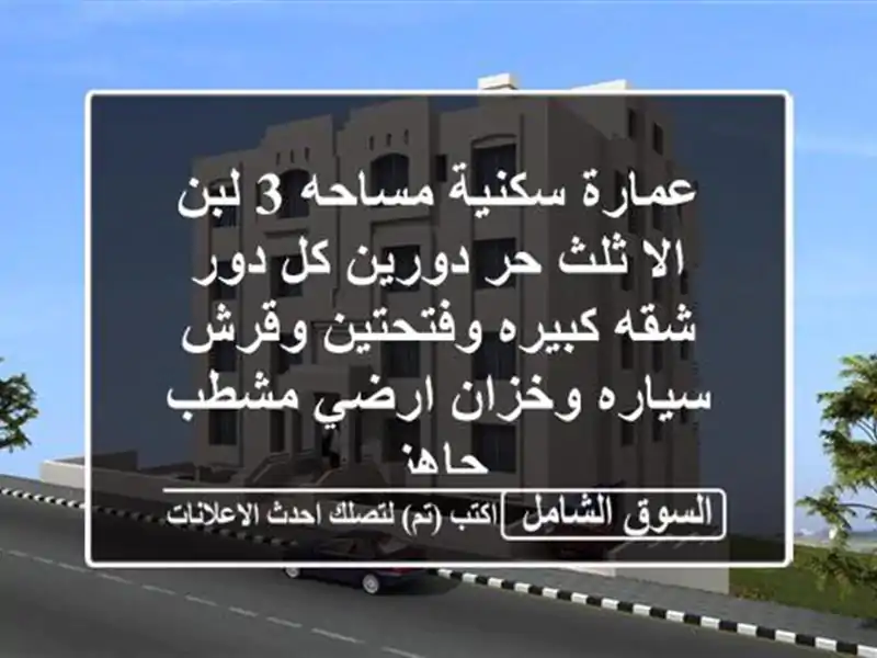 عمارة سكنية مساحه 3 لبن الا ثلث حر دورين كل دور شقه كبيره وفتحتين وقرش سياره وخزان ارضي مشطب جاهز