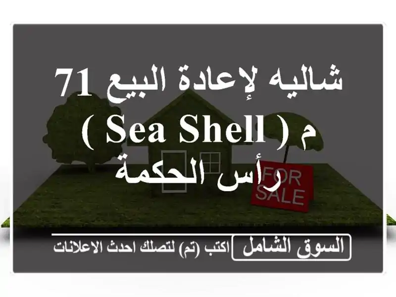 شاليه لإعادة البيع 71 م ( Sea Shell ) رأس الحكمة