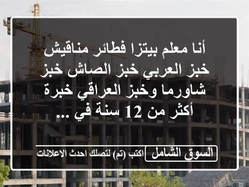 أنا معلم بيتزا فطائر مناقيش خبز العربي خبز الصاش خبز شاورما وخبز العراقي خبرة أكثر من 12 سنة في ...