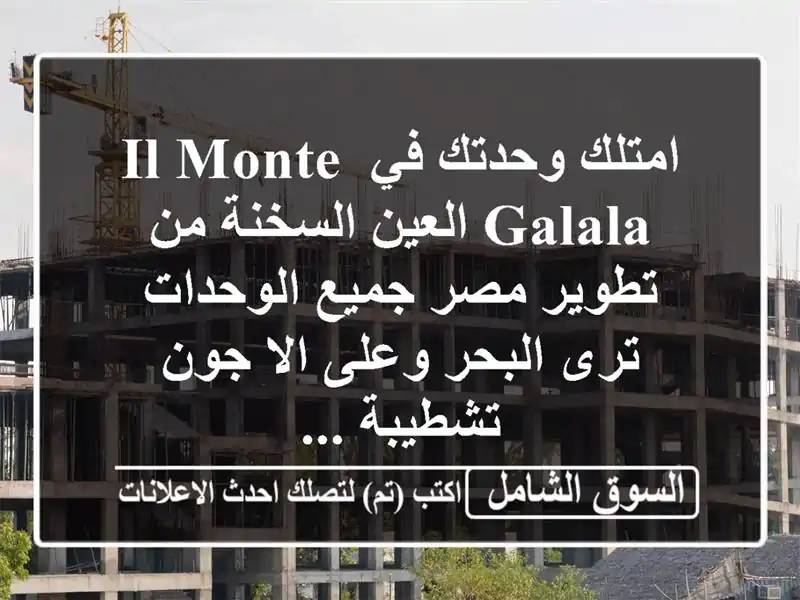 امتلك وحدتك في il monte galala العين السخنة من تطوير مصر...