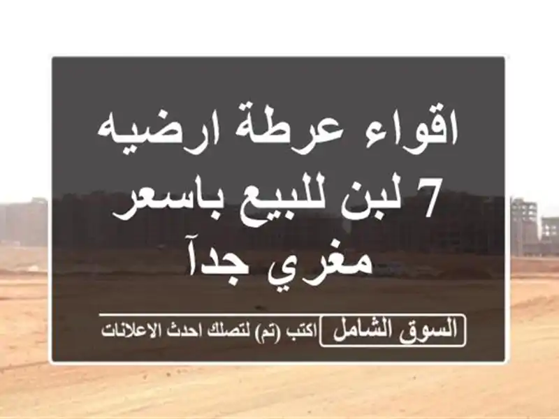 اقواء عرطة ارضيه 7 لبن للبيع باسعر مغري جدآ