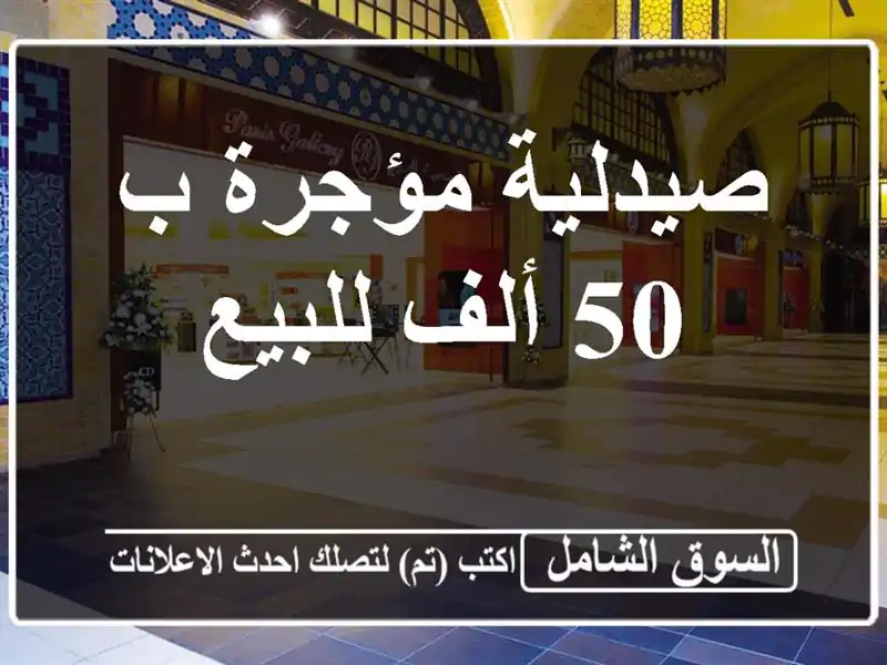 صيدلية مؤجرة ب 50 ألف للبيع