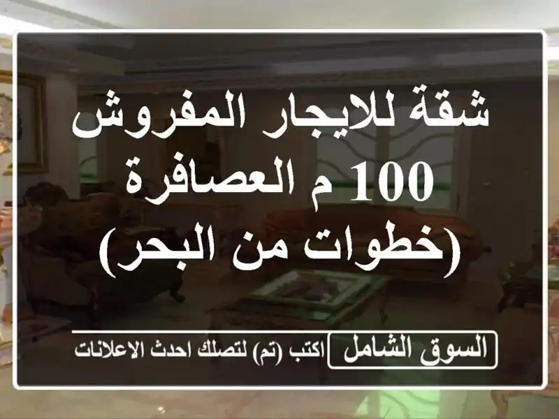 شقة للايجار المفروش 100 م العصافرة (خطوات من البحر)