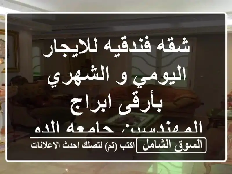 شقه فندقيه للايجار اليومي و الشهري بأرقى ابراج المهندسين جامعه الدول