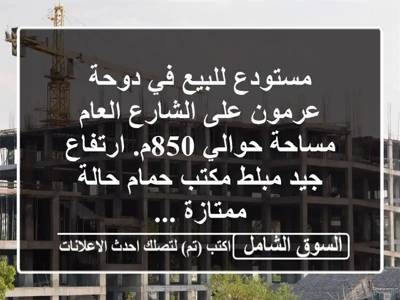 مستودع للبيع في دوحة عرمون على الشارع العام مساحة حوالي 850م. ارتفاع جيد مبلط مكتب حمام حالة ممتازة ...