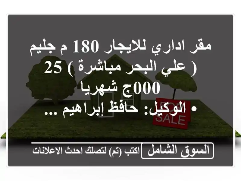 مقر اداري للايجار 180 م جليم ( علي البحر مباشرة )  25,000ج شهريا <br/>• الوكيل: حافظ إبراهيم ...