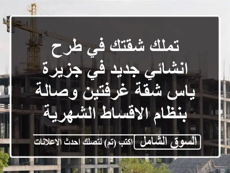 تملك شقتك في طرح انشائي جديد في جزيرة ياس شقة غرفتين وصالة بنظام الاقساط الشهرية