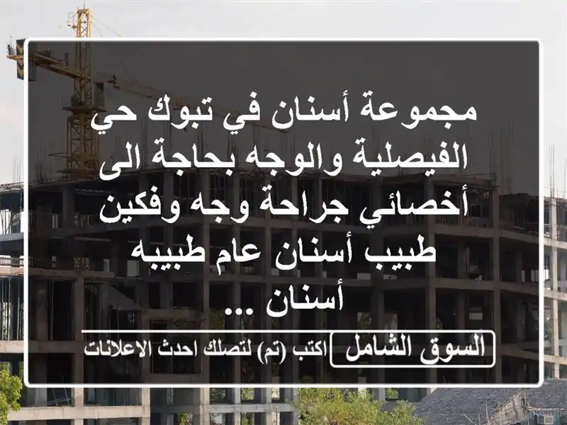 مجموعة أسنان في تبوك حي الفيصلية والوجه بحاجة الى أخصائي جراحة وجه وفكين طبيب أسنان عام طبيبه أسنان ...