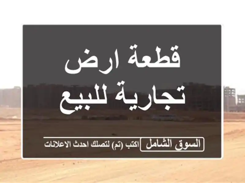 قطعة ارض تجارية للبيع