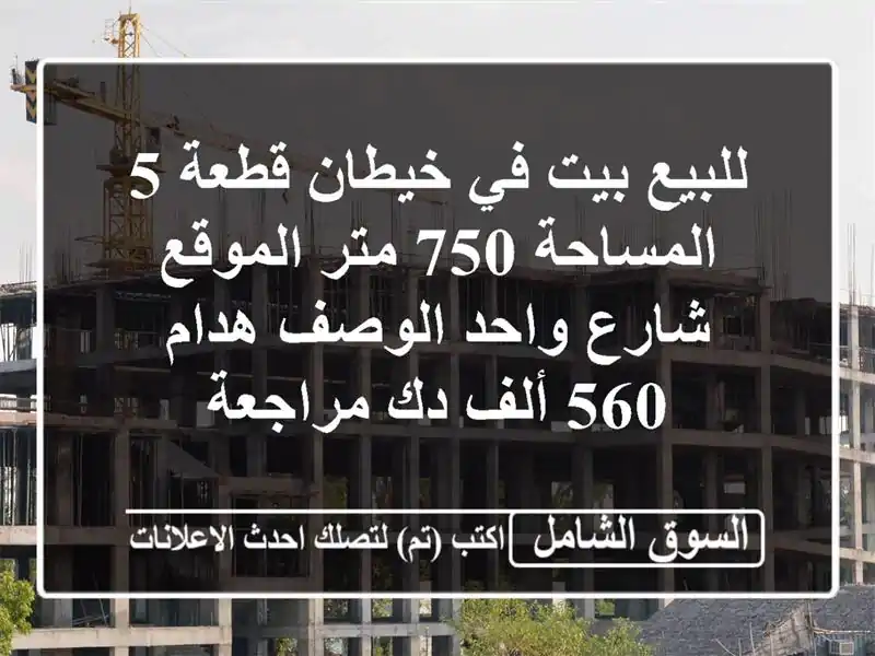 للبيع بيت في خيطان قطعة 5 المساحة 750 متر الموقع شارع واحد الوصف هدام 560 ألف دك مراجعة