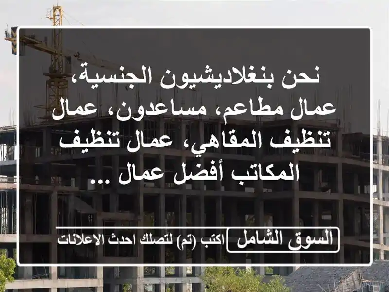 نحن بنغلاديشيون الجنسية، عمال مطاعم، مساعدون، عمال تنظيف المقاهي، عمال تنظيف المكاتب أفضل عمال ...