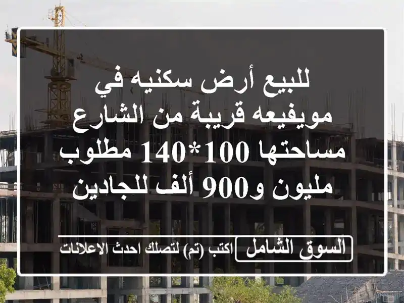 للبيع أرض سكنيه في مويفيعه قريبة من الشارع مساحتها 100*140 مطلوب مليون و900 ألف للجادين