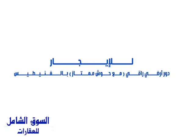 للإيجار دور أرضي راقي (مدخل خاص) مع حوش ممتاز في فنيطيس 4 غرف نوم (غرفتين نوم ماستر كبار ممتازين ...