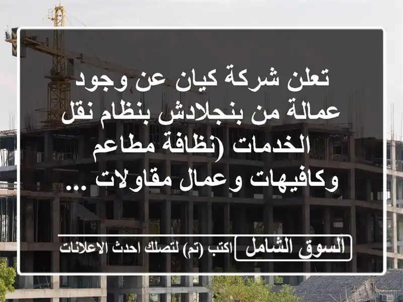 تعلن شركة كيان عن وجود عمالة من بنجلادش بنظام نقل الخدمات (نظافة مطاعم وكافيهات وعمال مقاولات ...